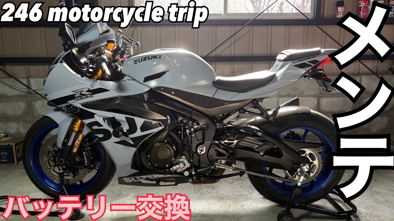 GSX-R1000R バッテリー交換【前回交換から2年経過】 - YouTube