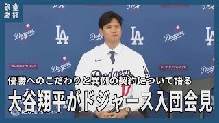 大谷翔平がドジャース入団会見、優勝へのこだわりと異例の契約について
