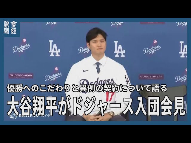 大谷翔平がドジャース入団会見、優勝へのこだわりと異例の契約について