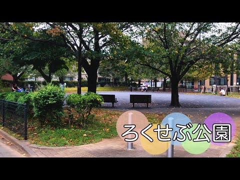 東京・関戸２丁目にある静かで落ち着いた公園【ろくせぶ公園】