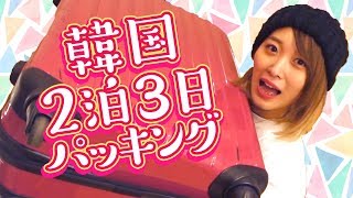 真冬の韓国2泊3日パッキング☆今までで一番荷物少ないぞっ!!