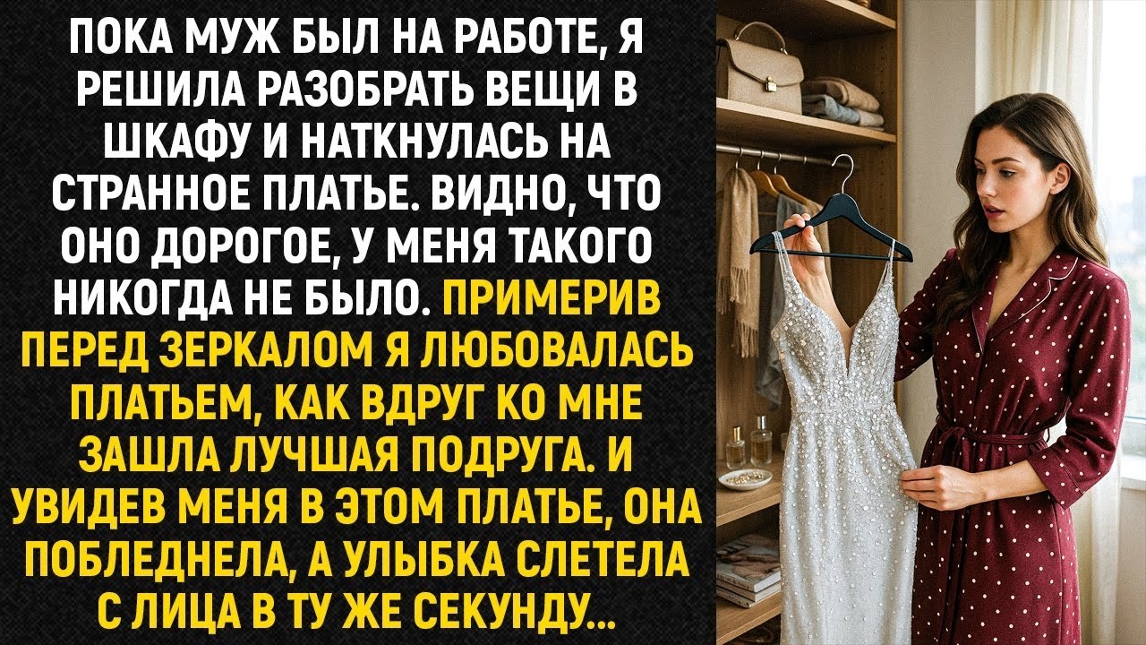 Пока муж был на работе , я решила разобрать вещи в шкафу и наткнулась на странное платье