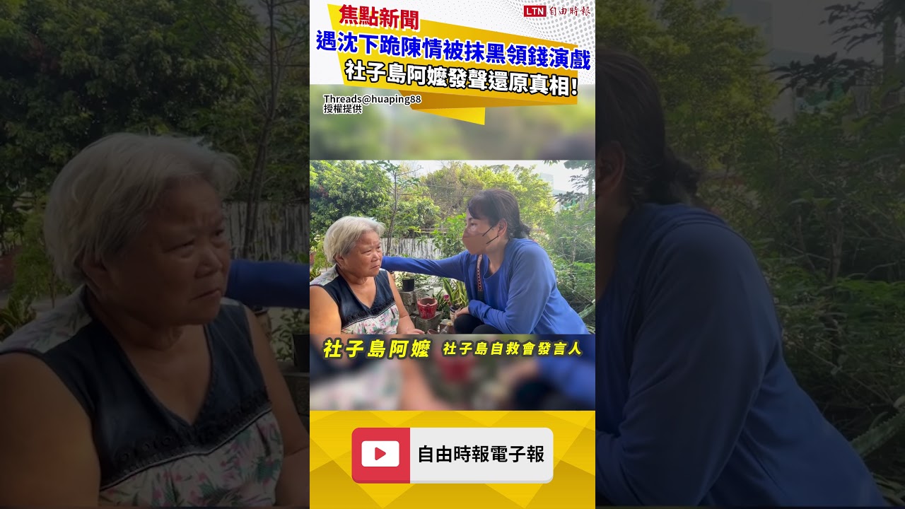遇沈伯洋下跪陳情被藍營抹黑領錢演戲 社子島阿嬤發聲還原真相！
