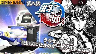 【北斗が如く 】ちょっとゲーセン作りに忙しい世紀末　#08【VTuber実況】完全初見！ネタバレ注意！#チンチラが如く