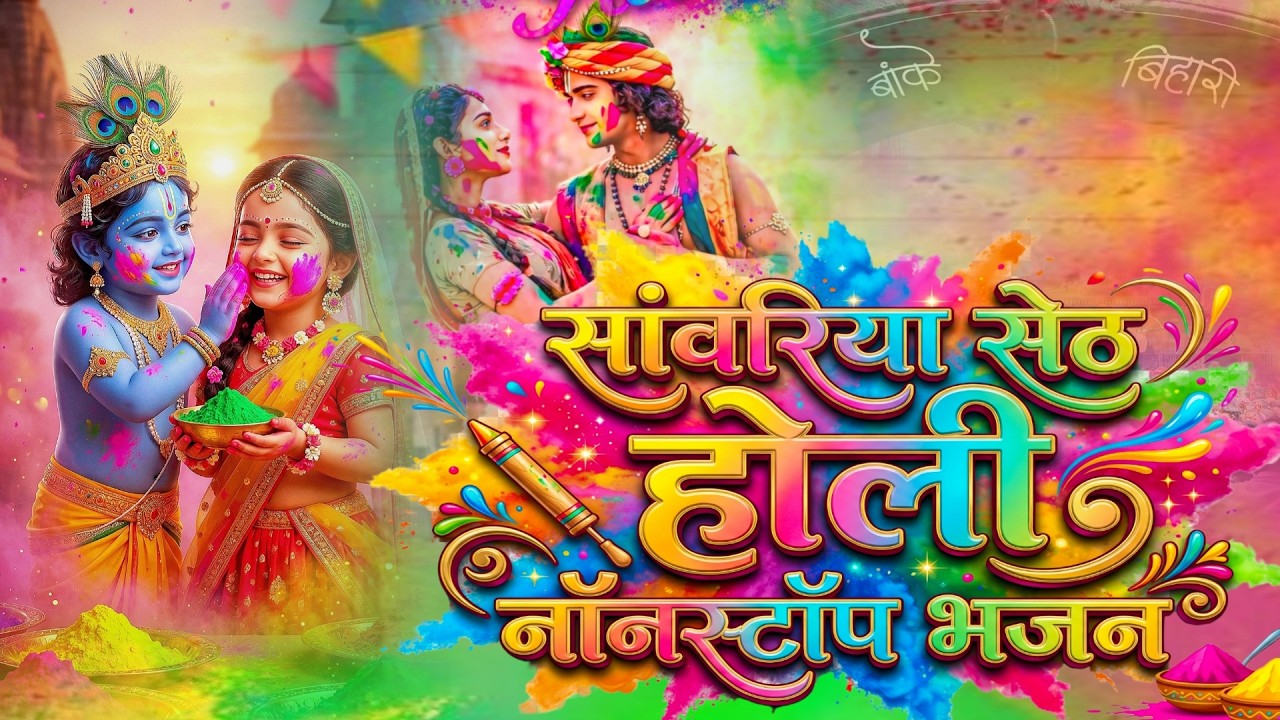 2026 के होली भजन | Sanwariya Seth Nonstop Holi Bhajan 2026 | Radha Krishna Holi Bhajan