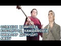 БОБОМУРОД ХАМДАМОВГА ОЛМАХОН ХАЙИТОВА НИМАЛАР ДЕБ ТАШАДИ? АРХИВ.