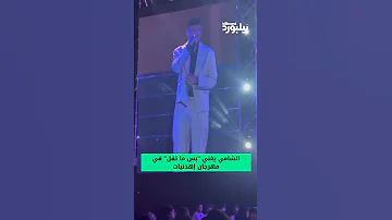 خلال حفله بمهرجان إهدنيات في لبنان الشامي يغني بس ما تفل وسط تفاعل كبير من الجمهور 