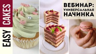 ЗАПИСЬ Вебинара: ГОТОВИМ УНИВЕРСАЛЬНУЮ ШОКОЛАДНО-МАЛИНОВУЮ НАЧИНКУ! ТОРТЫ, КАПКЕЙКИ и Macaron