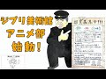 ジブリ美術館アニメ部始動!