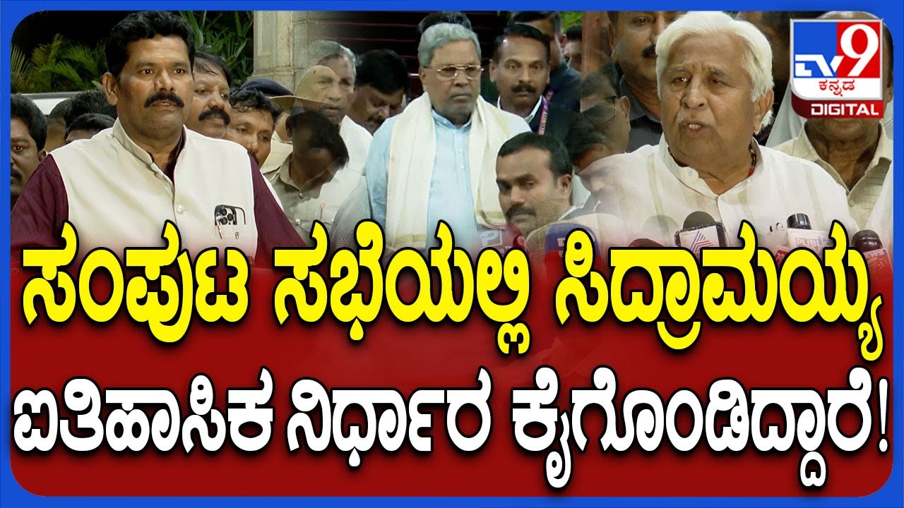 Cabinet Meeting: ದಲಿತ ಸಮುದಾಯಕ್ಕೆ ಒಳ‌ ಮೀಸಲಾತಿ.. ಕ್ಯಾಬಿನೆಟ್ ತೀರ್ಮಾನದ ಬಗ್ಗೆ ತಂಗಡಗಿ, ಪಾಟೀಲ್ ಮಾತು | #TV9D