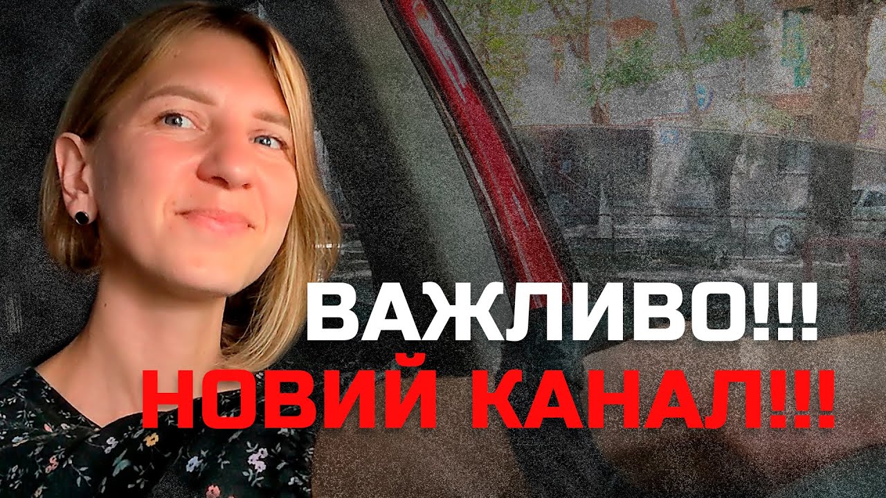 УВАГА!!! НОВИЙ КАНАЛ. Підписуйтесь на мій основний новий канал. - YouTube