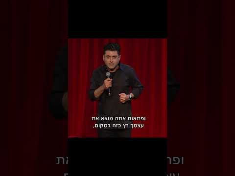 דודו ארז עושה סטנדאפ