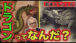 【辰年】ドラゴンって何？東洋の龍との違いとは？元になった生物がいた？意外と知らない竜の大きさって？美術史と絵から見てみよう！【巨匠たちが描きまくった竜】