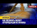 🔴 Экспорт УКРАИНСКОГО зерна. Коридоры СОЛИДАРНОСТИ