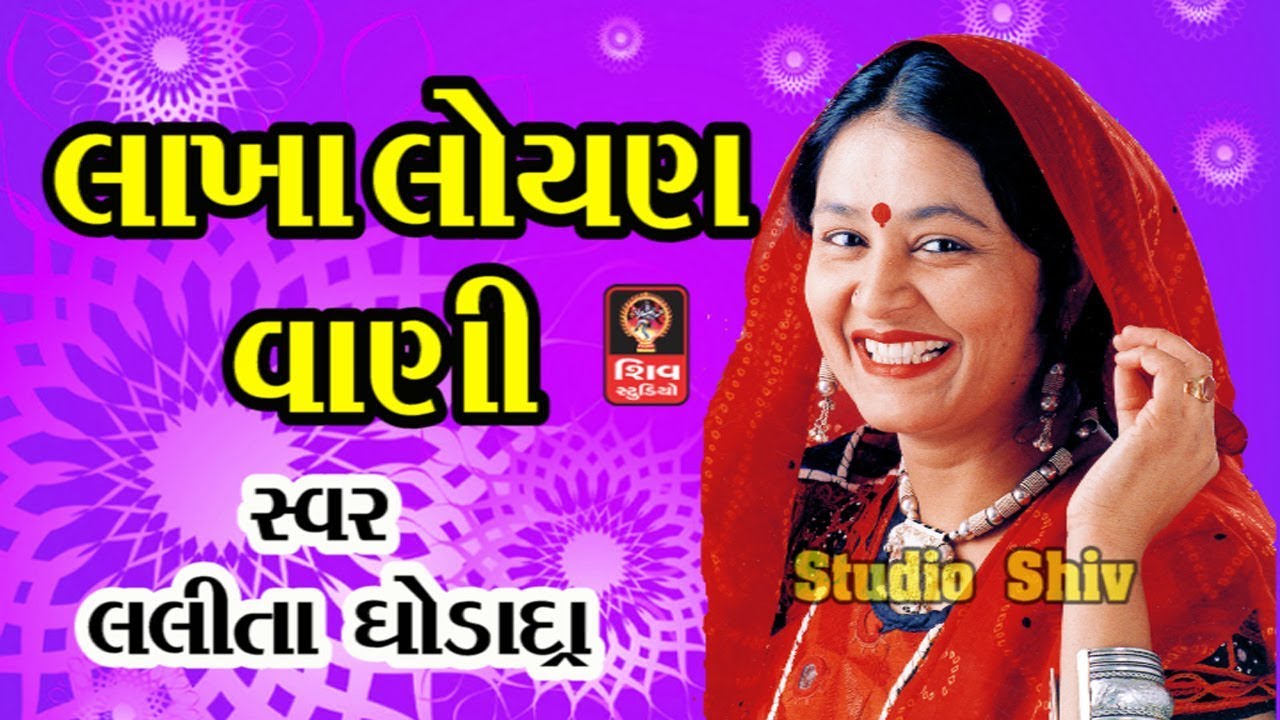   Gujarati Bhajan Lakha Loyan Vani   Lalita Ghodadra Gujarati Songs Non Stop