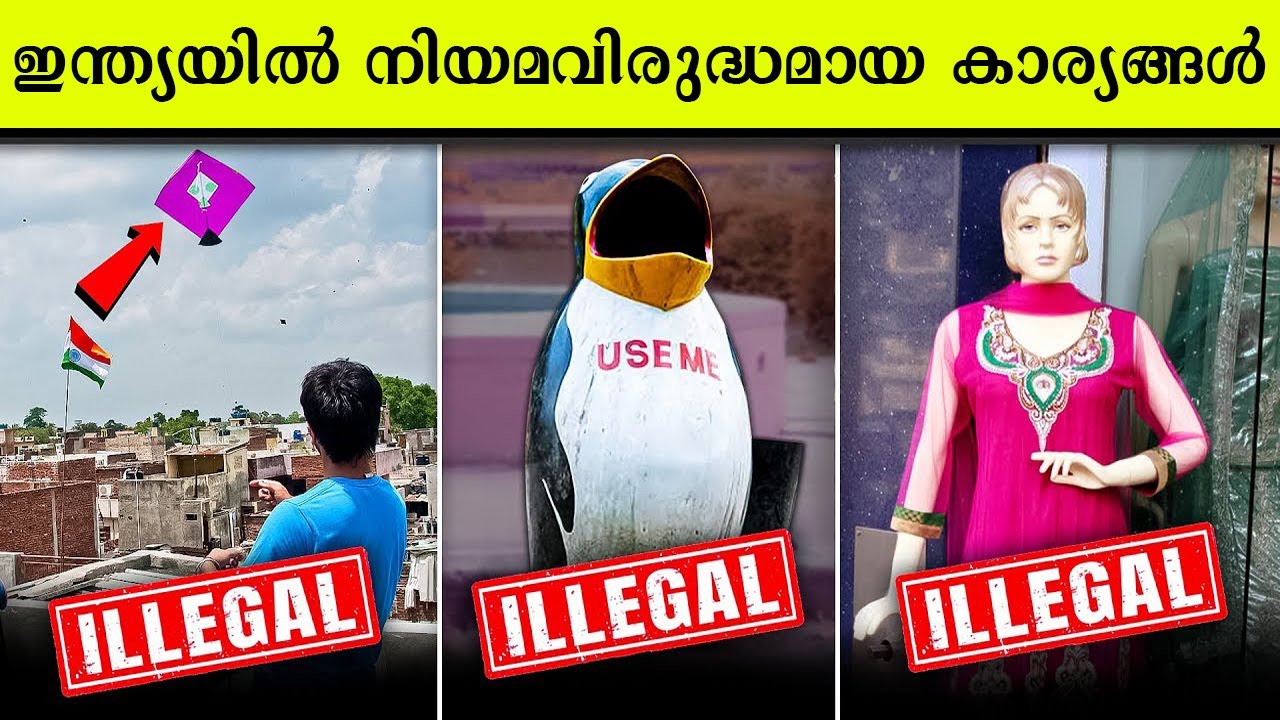 ഇതൊക്കെ ഇന്ത്യയിൽ നിയമവിരുദ്ധമാണെന്ന് നിങ്ങൾക്കറിയാമോ ?