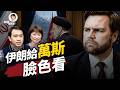 瑞士見面伊朗給萬斯臉色，什麼後果？#方辛未艾｜#方偉時間 06.21.2026