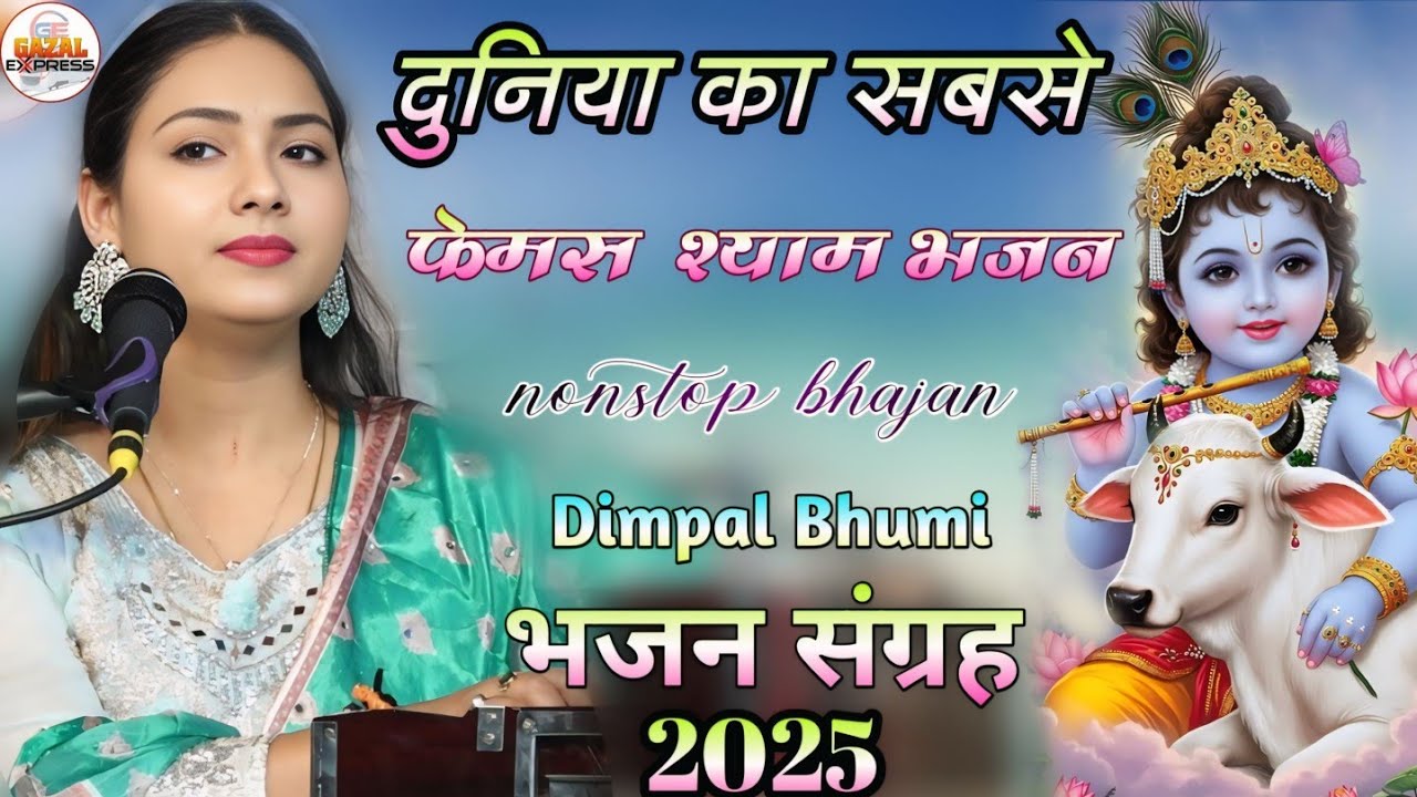 दुनिया का सबसे फेमस भजन | Popular New Shri Krishna Bhajan | Nonstop Shyam Bhajan | Dimpal Bhumi Song