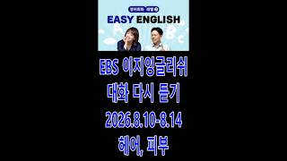 [다시듣기] 이지잉글리쉬 2026 8 10-8 14 ebs easy english 헤어, 피부