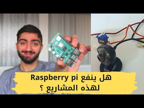 فيديو: ماذا تعني الأضواء الموجودة على Raspberry Pi؟