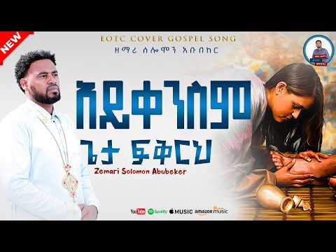 አይቀንስም ጌታ ፍቅርህ | ዘማሪ ሰለሞን አቡበከር | Orthodox Mezmur By Solomon Abubeker