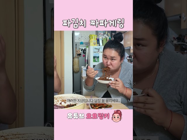 파김치짜파게링 #먹방