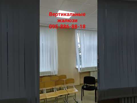 Вертикальные жалюзи #жалюзи