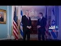 إدارة بايدن تؤكد التزامها بأمن إسرائيل هل تشهد العلاقات الأمريكية الإسرائيلية تحولات إدارة بايدن تؤكد التزامها بأمن إسرائيل هل تشهد العلاقات الأمريكية الإسرائيلية تحولات