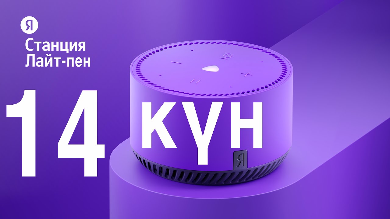 Сені тыңдайтын АЛИСА ЛАЙТ станциясы. Қанша тұрады, қанша төлейсің ...