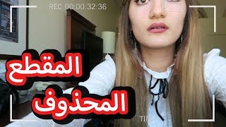 المقطع المحذوف | The Deleted Scene - YouTube