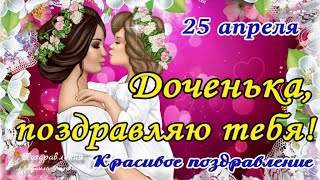 🌹С Днем Дочери 25 Апреля! Доченька, Поздравляю Тебя! Красивое Поздравление С Днем Дочери!