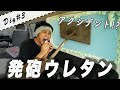 【DIY#3】素人が発砲ウレタンを使ったらアクシデント発生…
