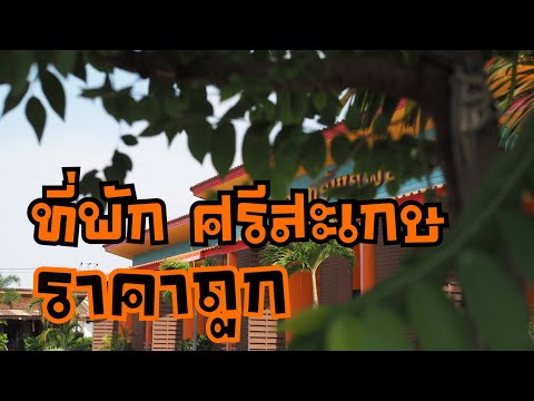 ที่พัก ศรีสะเกษ : เดอะทรัพย์พอร์ท