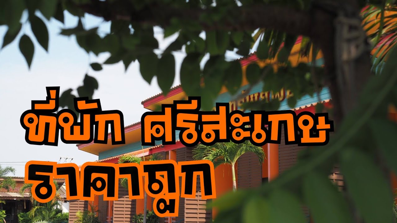 ที่พัก ศรีสะเกษ : เดอะทรัพย์พอร์ท | ข้อมูลที่มีรายละเอียดมากที่สุดทั้งหมดเกี่ยวกับโรงแรม พร สิริ ศรีสะเกษ