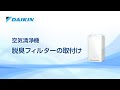 ストリーマ空気清浄機　「脱臭フィルター取り付け方法」【ダイキン】