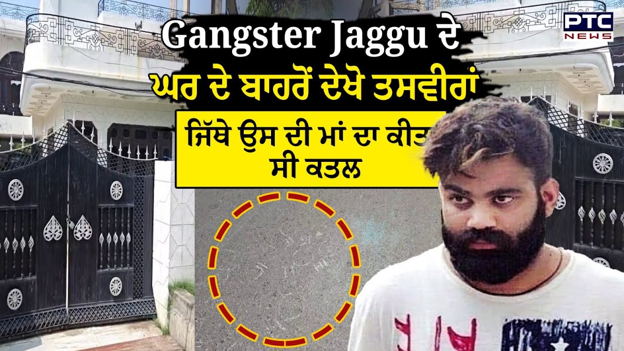 Gangster Jaggu Bhagwanpuria ਦੇ ਘਰ ਦੇ ਬਾਹਰੋਂ ਦੇਖੋ ਤਸਵੀਰਾਂ |