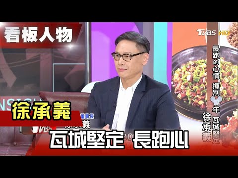 長跑的心情 揮別鼠年 瓦城堅定 徐承義 【看板人物精選】