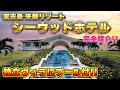 【極上ヴィラで贅沢滞在】シーウッドホテル　ホテル紹介 [沖縄・宮古島]