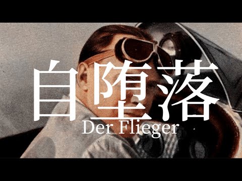 自堕落【エルンスト・ウーデット替え歌】［自堕楽替え歌］