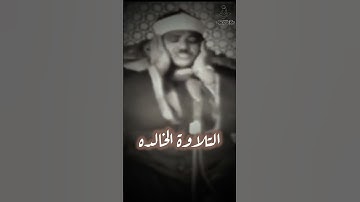 التلاوه الخالده | عبدالباسط عبدالصمد