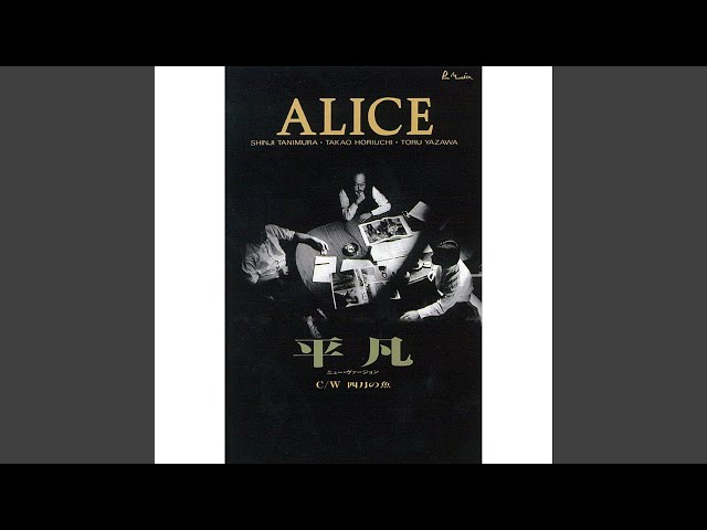 アリス 平凡 4月の魚 7インチレコード　Alice ※レンタルアップ 4月の魚 - YouTube