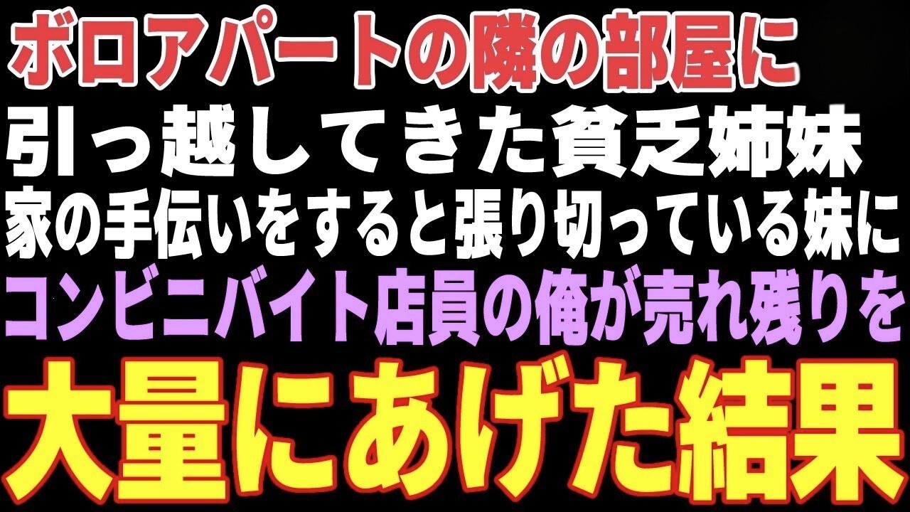 【感動する話】ボロアパートの隣の部屋に引っ越してきた貧乏姉妹→コンビニバイト店員の俺が売れ残りを大量にあげた結果【朗読・スカッと】