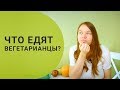 Что едят вегетарианцы? | О продуктах для вегетарианцев