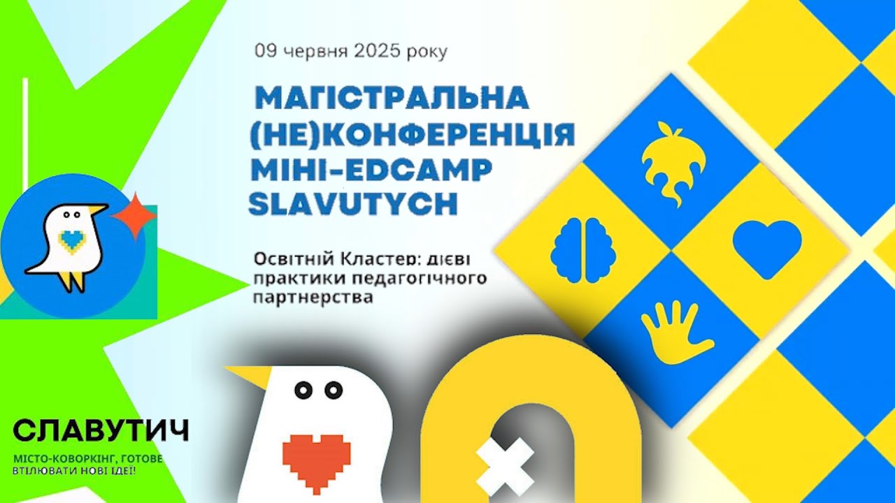Магістральна (не)конференція міні-EdCamp Slavutych 2025