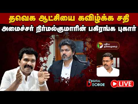🔴LIVE: தவெக ஆட்சியை கவிழ்க்க சதி.. அமைச்சர் நிர்மல்குமாரின் பகிரங்க புகார் | TVK | CM Vijay