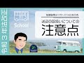 【令和3年法改正】放課後等デイサービスにおける送迎の取扱いについての注意点