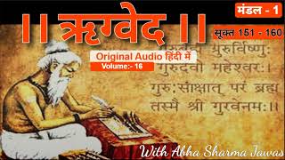 || ऋग्वेद || Vol. 16 | सूक्त 151- 160 | RIGVEDA in Hindi | Audio Book | With Abha Sharma Jawas