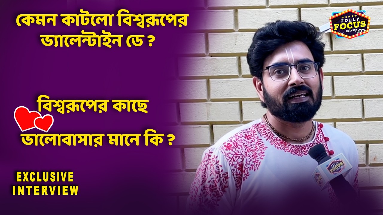 বিশ্বরূপের কাছে ভালোবাসার মানে কি ? Biswarup Interview | Zee Bangla Tare DhoriDhori MoneKori