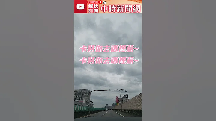 卡努台风北北基停班停课！　老编踏着沉重的油门带大家看看风雨台北！？ @ChinaTimes - 天天要闻