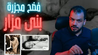 مجزرة بنى مزار فى الصعيد | مذبحة الصعيد الغامضة